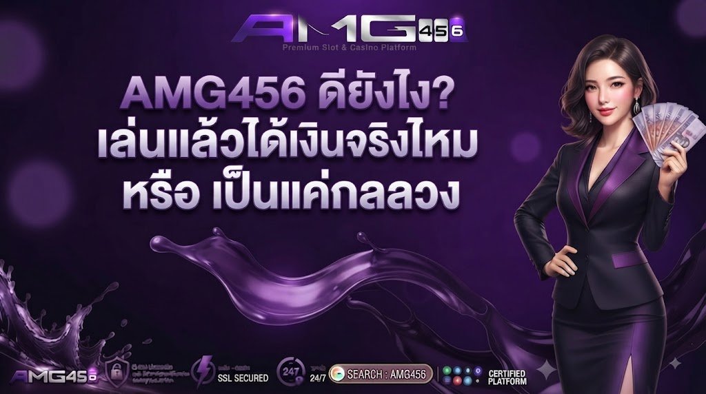AMG456 ดียังไง